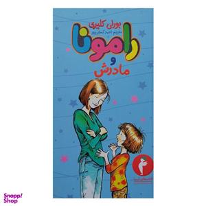 کتاب رامونا و مادرش اثر بورلی کلیری انتشارات هرمس