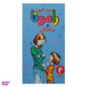 کتاب رامونا و مادرش اثر بورلی کلیری انتشارات هرمس