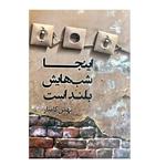 کتاب اینجا شب‌هایش بلند است اثر بهمن کامیار انتشارات کتاب کوله پشتی