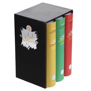 کتاب ایران باستان پیش از تاریخ تا ورود اسلام به ایران اثر حسن پیرنیا - سه جلدی
