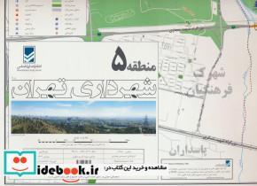 کتاب نقشه شهرداری تهران منطقه 5 کد 405