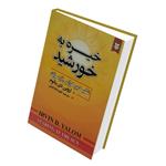 کتاب خیره به خورشید غلبه بر هراس از مرگ اثر اروین دی یالوم انتشارات نیک فرجام