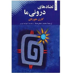 کتاب تضادهای درونی ما اثر کارن هورنای انتشارات بهجت