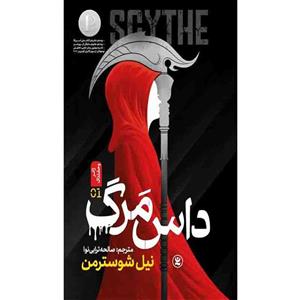 کتاب داس مرگ اثر نیل شوسترمن انتشارات نگاه آشنا جلد اول