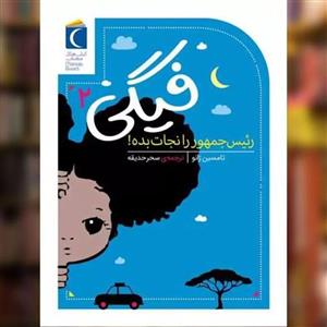 کتاب فیگی 2 رئیس جمهور را نجات بده ! اثر تامسین ژانو نشر محراب قلم