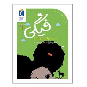 کتاب فیگی 1 اسمت را تغییر بده ! اثر تامسین ژانو نشر محراب قلم