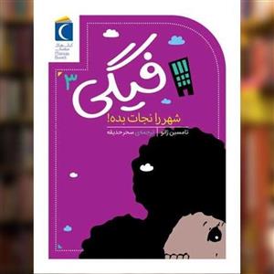 کتاب فیگی 3 شهر را نجات بده ! اثر تامسین ژانو نشر محراب قلم