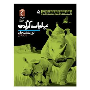 کتاب هملیات کرگدن اثر لورن سنت جان نشر محراب قلم