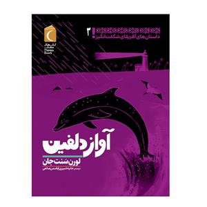 کتاب آواز دلفین اثر لورن سنت جان نشر محراب قلم
