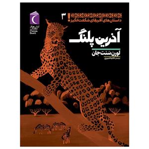 کتاب آخرین پلنگ اثر لورن سنت جان نشر محراب قلم