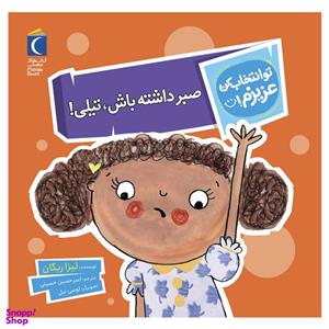 کتاب تو انتخاب کن عزیزم صبر داشته باش تیلی ! اثر لیزا ریگان نشر محراب قلم