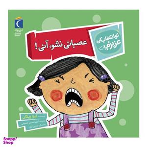 کتاب تو انتخاب کن عزیزم عصبانی نشو آنی اثر لیزا ریگان نشر محراب قلم