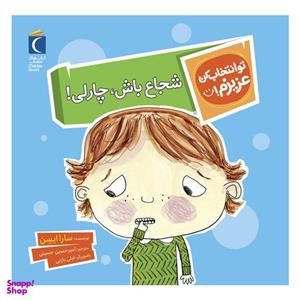 مجموعه کتاب تو انتخاب کن عزیزم شجاع باش چارلی ! اثر سارا ایسن نشر محراب قلم