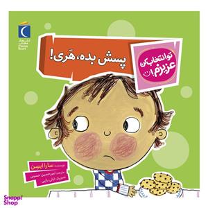 کتاب تو انتخاب کن عزیزم پسش بده هری! اثر سارا ایسن نشر محراب قلم