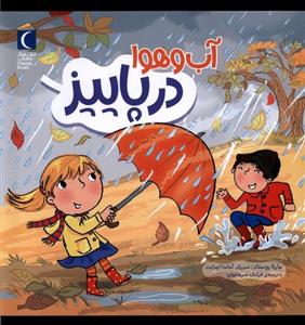 کتاب آب و هوا در پاییز اثر مارتا روستاد نشر محراب قلم