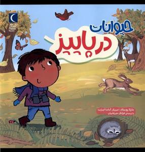 کتاب حیوانات در پاییز اثر مارتا روستاد نشر محراب قلم