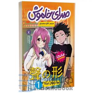 کتاب صدای خاموش اثر یوشیتوکی اویما انتشارات نگاه آشنا جلد 1