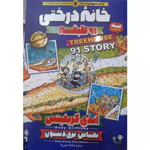 کتاب خانه درختی 91 طبقه اثر اندی گریفیتس انتشارات نگاه آشنا