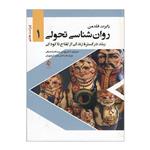 کتاب روان شناسی تحولی رشد در گستره زندگی از لقاح تا کودکی اثر رابرت فلدمن انتشارات ارجمند جلد 1