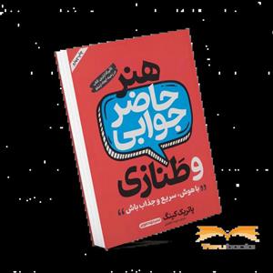 کتاب هنر حاضر جوابی و طنازی اثر پاتریک کینگ نشر خودمونی