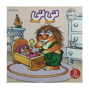 کتاب ماجراهای کریتر-نی نی اثر مرسر مایر انتشارات فنی ایران