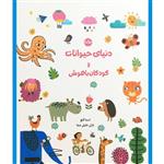 کتاب دنیای حیوانات و کودکان باهوش اثر اسما گنچ انتشارات سرآمد