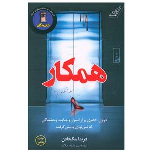 کتاب همکار اثر فریدا مک فادن انتشارات کتاب کوله پشتی