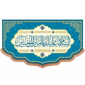 پرچم خدمتگزاران مدل کتیبه طرح السلام علیک یا امیرالمومنین علیه السلام کد 30003715