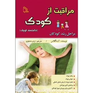 کتاب مراقبت از کودک اثر آن داگلاس انتشارات طلایه 