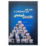 کتاب هفت گام برای حرفه ای شدن در بازاریابی شبکه ای اثر اریک وور انتشارات ایران فرهنگ