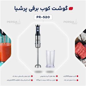 گوشت کوب برقی پرشیا مدل PR-520