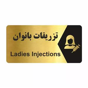 تابلو راهنما طرح تزریقات بانوان مدل NG231