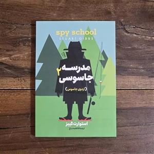 کتاب مدرسه جاسوسی 2 اثر استوارت گیبز نشر آزرمیدخت