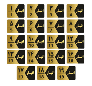 تابلو راهنما طرح انبار مدل cbl545123