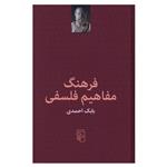 کتاب فرهنگ مفاهیم فلسفی اثر بابک احمدی نشر مرکز