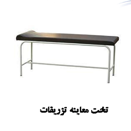 تخت معاینه پایه ثابت