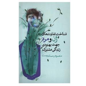 کتاب شناخت‌ تفاوت‌های‌ زن‌ و مرد جهت‌ بهبود زندگی اثر منصوره رحماندوست نشر نیستان