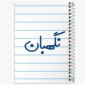 دفتر زبان 50 برگ خندالو مدل سه خط طرح نگهبان کد 8207