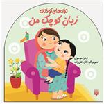 کتاب ترانه های کودکانه-زبان کوچک من اثر زهرا موسوی انتشارات پیدایش