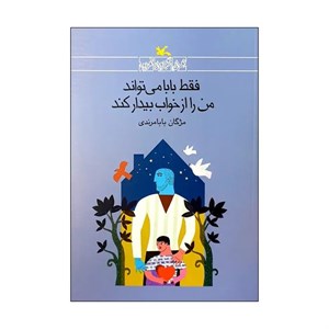 کتاب فقط بابا می تواند من را از خواب بیدار کند اثر مژگان بابامرندی انتشارات کانون پرورش فکری کودکان و نوجوانان