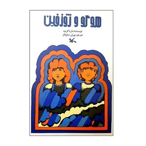 کتاب هوگو و ژوزفین اثر ماریا گریپه انتشارات کانون پرورش فکری کودکان و نوجوانان