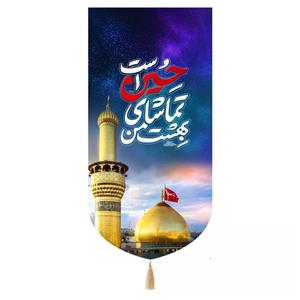 پرچم خدمتگزاران مدل کتیبه طرح بهشت من تماشای حسین علیه السلام است کد 40003045