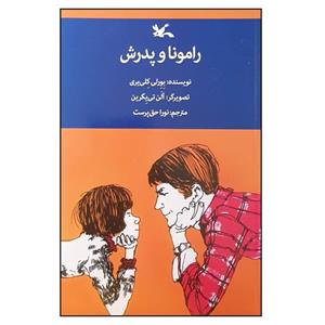 کتاب رامونا و پدرش اثر بورلی کلی‌ یری انتشارات کانون پرورش فکری کودکان نوجوانان 