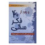 کتاب 40فکر سمی اثر آرنولد ای لازاروس وکلیفورد ان لازاروس نشر موسسه فرهنگی خدمات رسا