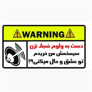 برچسب خودرو مدل سیستم صوتی