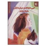 کتاب نمی خواهم درباره اش حرف بزنم اثر ژانی فرانتز رنسوم انتشارات دانژه