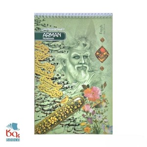 دفتر خوشنویسی آرمان کد 05