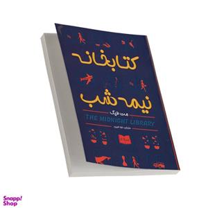 کتاب کتابخانه نیمه شب اثر مت هیگ انتشارات تیموری
