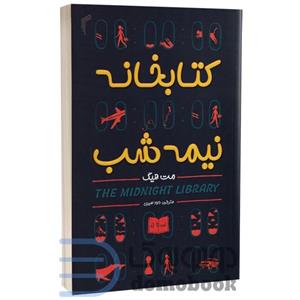 کتاب کتابخانه نیمه شب اثر مت هیگ انتشارات تیموری