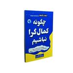 کتاب چگونه کمال گرا نباشیم اثر استفان گایز انتشارات ندای معاصر 